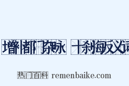 增补都门杂咏·十刹海反义词是什么意思的图片